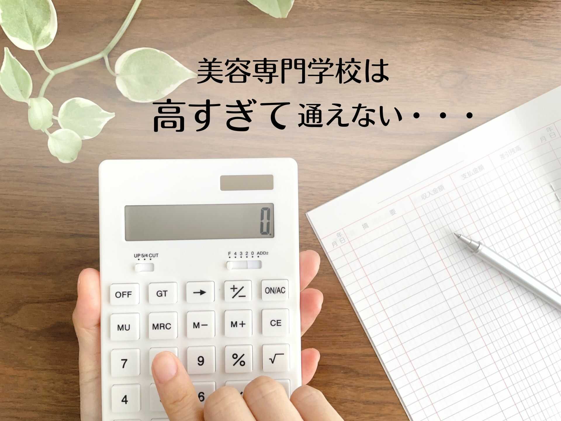 美容学校の免許費用は会社負担