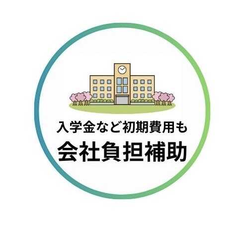 入学金や初期費用も会社負担補助