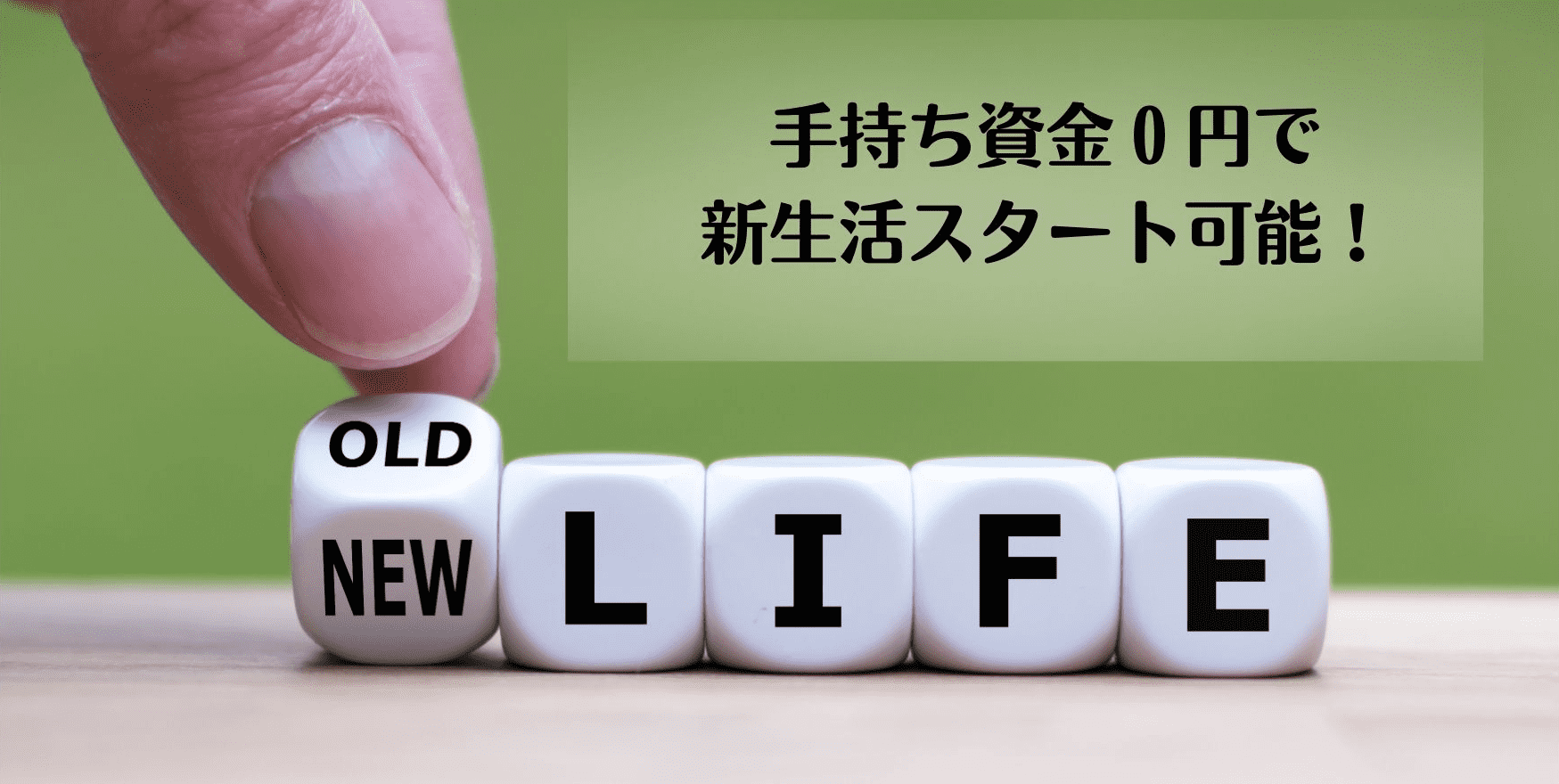 手持ちゼロでも新生活スタートできる