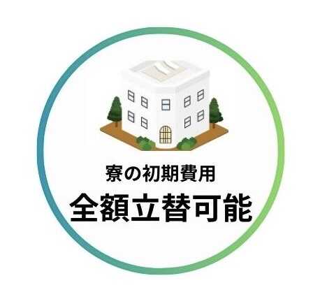 寮の初期費用全額立替可能