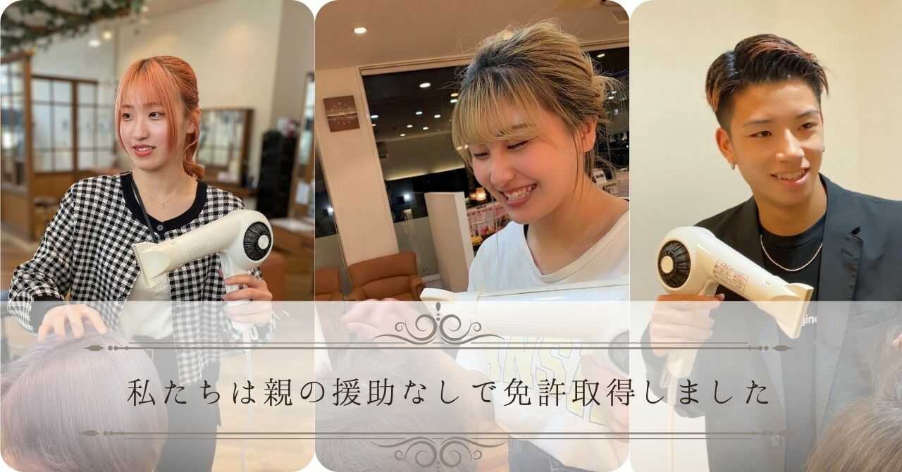 私たちは親の援助なしで美容師になりました
