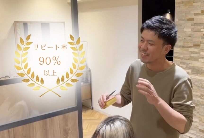 リピート90%以上